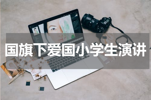 国旗下爱国小学生演讲