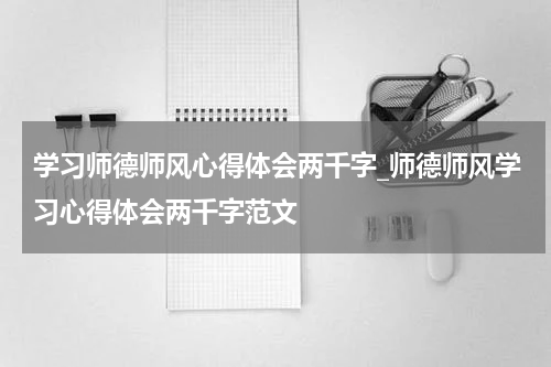 学习师德师风心得体会两千字_师德师风学习心得体会两千字范文