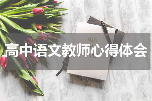 高中语文教师心得体会