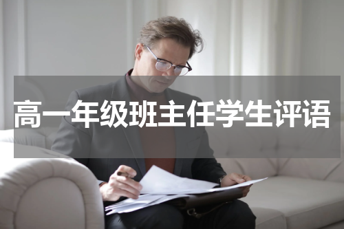 高一年级班主任学生评语