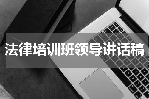 法律培训班领导讲话稿