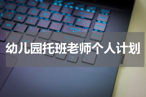 幼儿园托班老师个人计划
