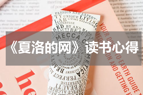 《夏洛的网》读书心得