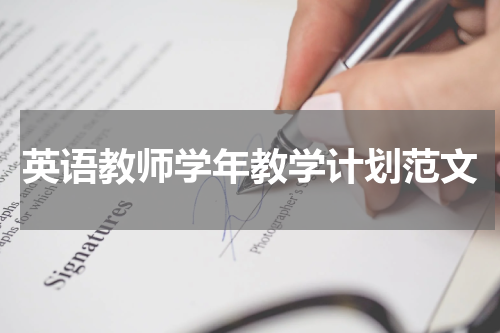 英语教师学年教学计划范文