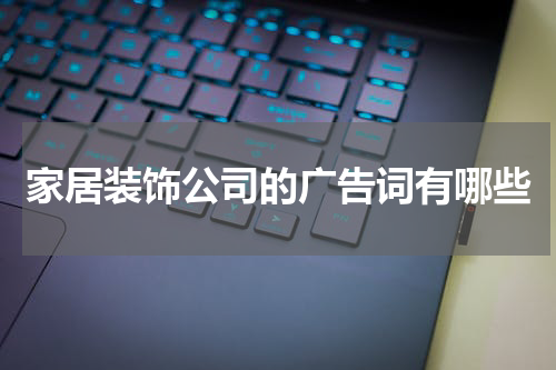 家居装饰公司的广告词有哪些