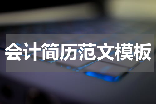 会计简历范文模板