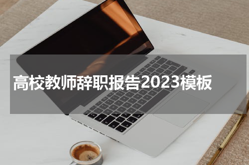 高校教师辞职报告2023模板