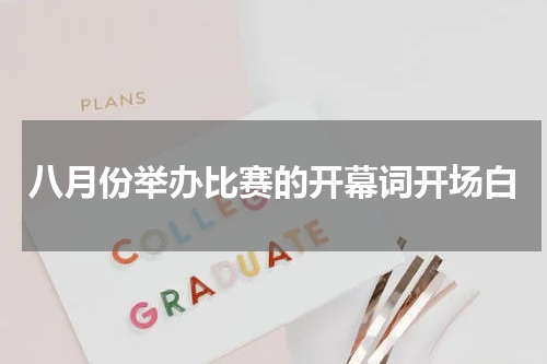 八月份举办比赛的开幕词开场白
