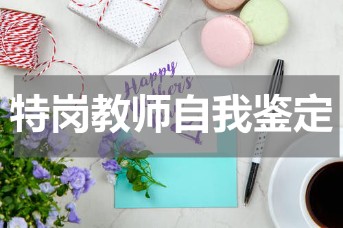 特岗教师自我鉴定