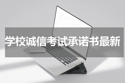 学校诚信考试承诺书最新