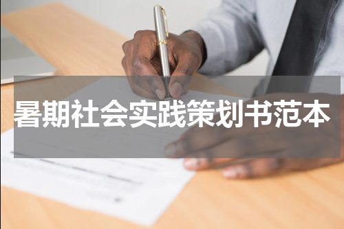 暑期社会实践策划书范本
