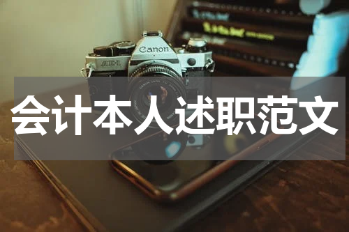 会计本人述职范文