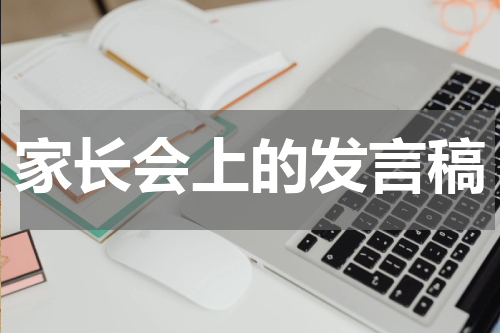 家长会上的发言稿