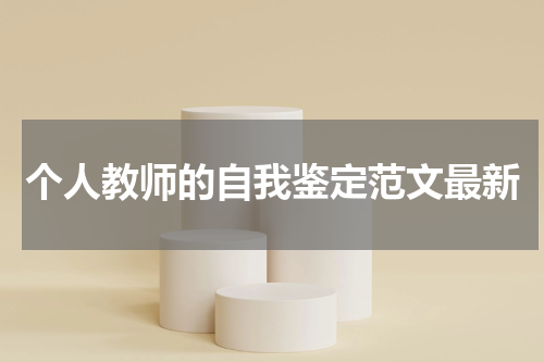 个人教师的自我鉴定范文最新