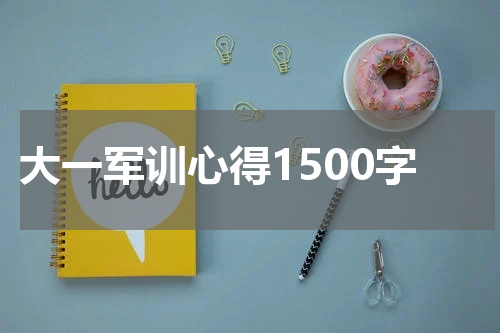 大一军训心得1500字