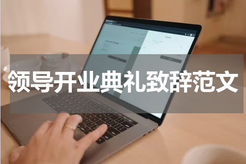 领导开业典礼致辞范文