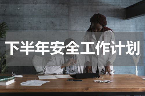 下半年安全工作计划