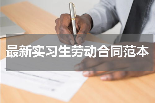 最新实习生劳动合同范本