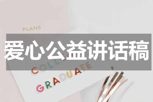 爱心公益讲话稿
