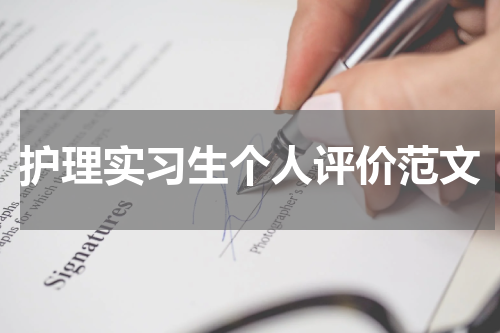 护理实习生个人评价范文