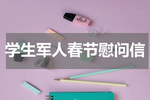 学生军人春节慰问信