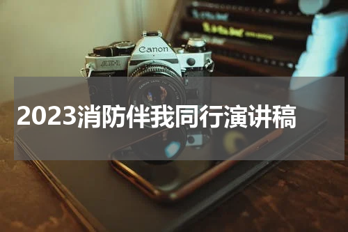 2023消防伴我同行演讲稿