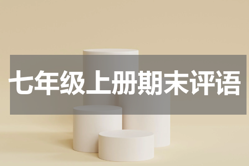七年级上册期末评语