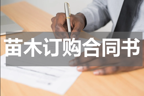 苗木订购合同书