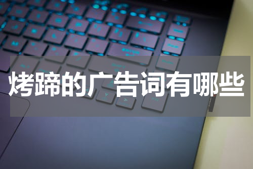 烤蹄的广告词有哪些