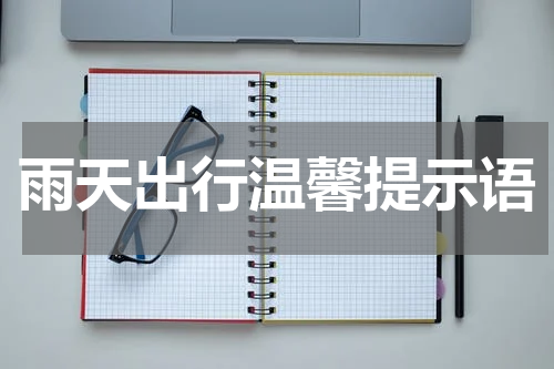 雨天出行温馨提示语