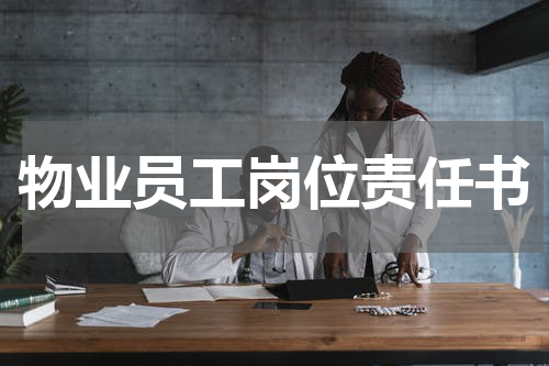 物业员工岗位责任书
