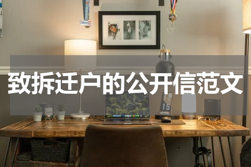 致拆迁户的公开信范文