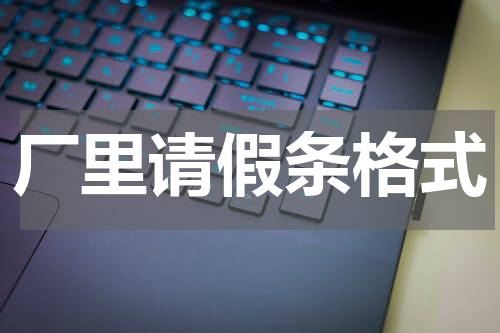 厂里请假条格式