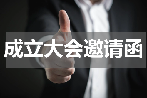 成立大会邀请函