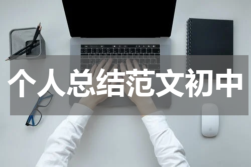 个人总结范文初中