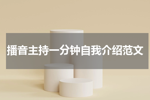 播音主持一分钟自我介绍范文