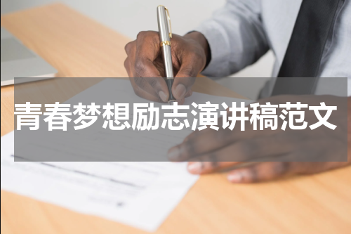 青春梦想励志演讲稿范文