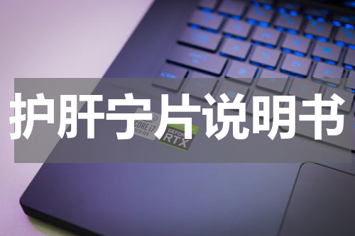 护肝宁片说明书