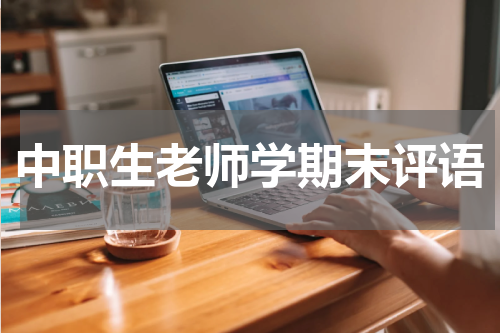 中职生老师学期末评语