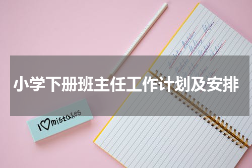 小学下册班主任工作计划及安排