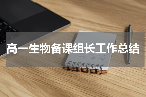 高一生物备课组长工作总结