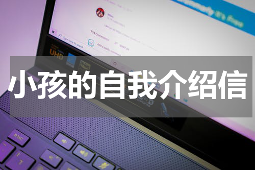 小孩的自我介绍信
