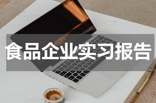 食品企业实习报告