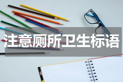 注意厕所卫生标语