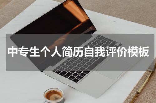 中专生个人简历自我评价模板