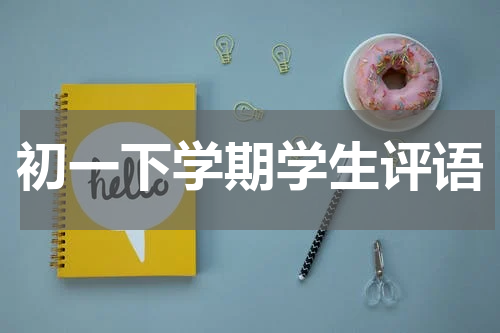 初一下学期学生评语