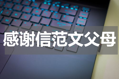 感谢信范文父母