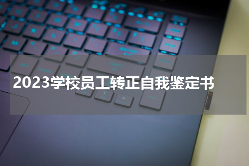 2023学校员工转正自我鉴定书