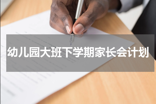 幼儿园大班下学期家长会计划