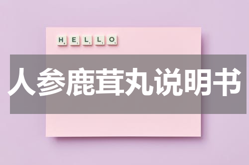 人参鹿茸丸说明书